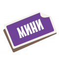 Мини